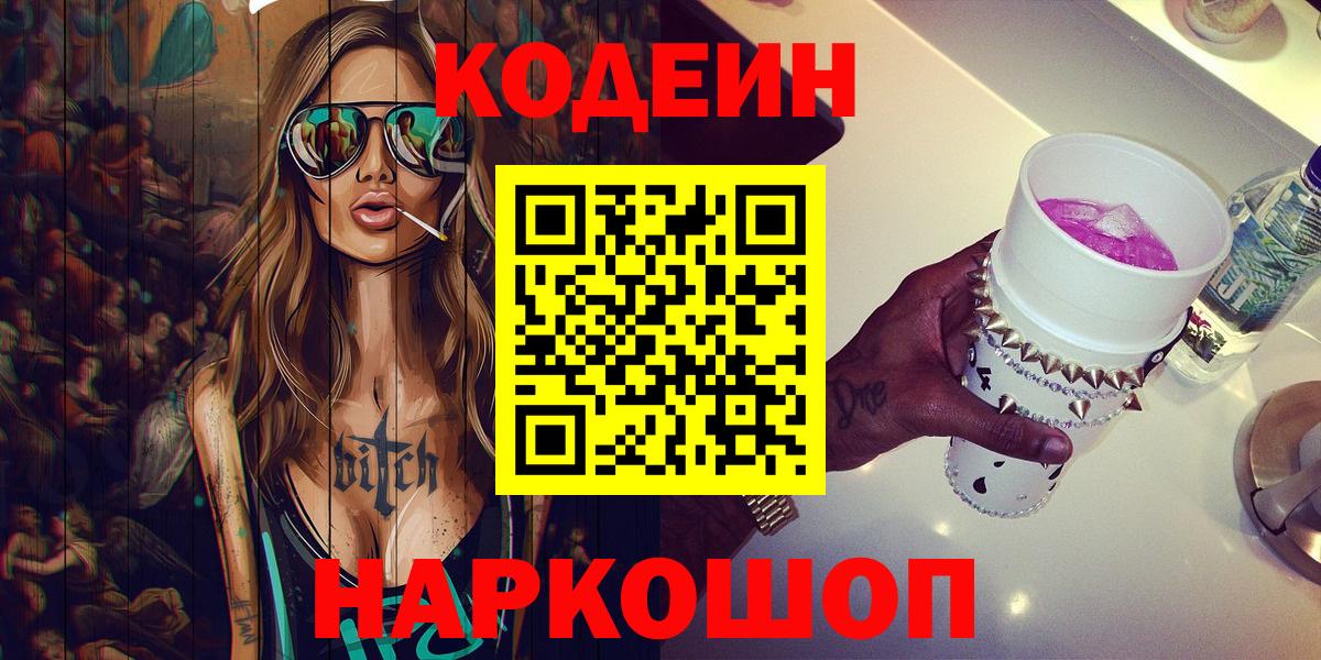Кодеиновый сироп Lean Purple Drank  Codein напиток Lean (лин)  Вход с VPN  Елец 